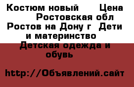 Костюм новый 80 › Цена ­ 400 - Ростовская обл., Ростов-на-Дону г. Дети и материнство » Детская одежда и обувь   